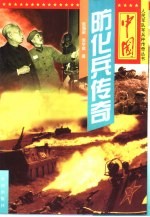 中国防化兵传奇