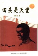 回头是天堂 中篇小说集