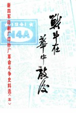 战斗在华中敌后 新四军印刷厂印钞厂革命斗争史料选 第3辑