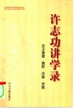许志功讲学录 关于理想·旗帜·改革·发展