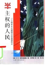 半主权的人民 一个现实主义者眼中的美国民主
