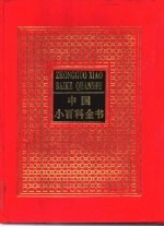 中国小百科全书 1