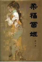 柔福帝姬
