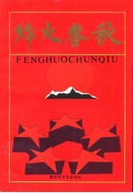 烽火春秋