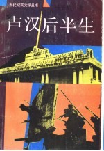 卢汉后半生