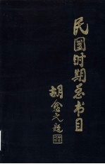 民国时期总书目 1911-1949 文化科学·艺术