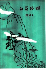 山谷风烟