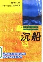 沉船 21世纪人类的克星