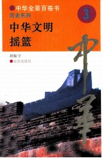 中华文明摇篮