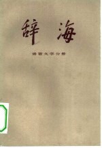 辞海 语言文字分册