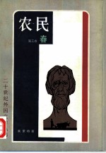 农民 第3卷 春