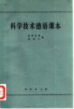 科学技术德语课本