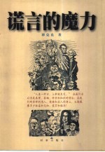 谎言的魔力 改变了历史进程和我们日常生活的阴谋、诡计、骗局和陷阱