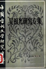 中国当代文学研究资料 吴祖光研究专集