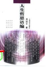 人生哲思语编