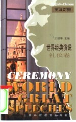世界经典演说 英汉对照 礼仪卷