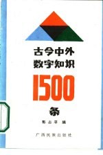 古今中外数学知识1500条