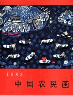 中国农民画 1983