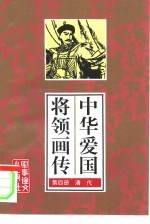 中华爱国将领画传 4