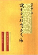 魏晋南北朝隋唐史三论 中国封建社会的形成和前期的变化