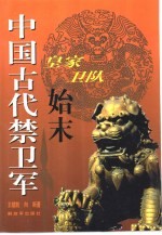 中国古代禁卫军 皇家卫队始末