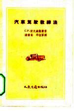 汽车驾驶教练法