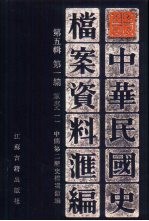 中华民国史档案资料汇编 第5辑 第1编 军事