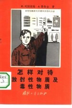 怎样对待放射性物质及毒性物质