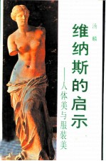 维纳斯的启示 人体美与服装美
