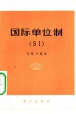 国际计量局 国际单位制 SI
