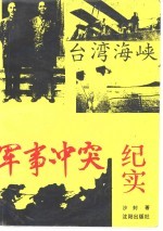 台湾海峡军事冲突纪实
