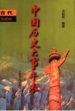 中国历史大事年表 古代