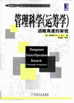 管理科学 运筹学 战略角度的审视