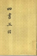 四书五经 下