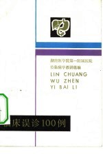 临床误诊100例