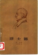 浮士德 第1部