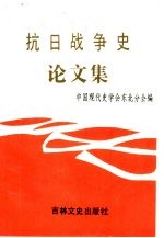 抗日战争史论文集