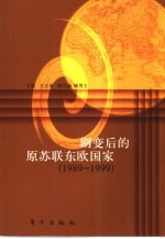 剧变后的原苏联东欧国家 1989-1999