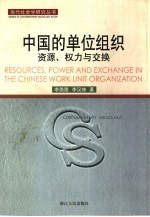 中国的单位组织 资源、权力与交换