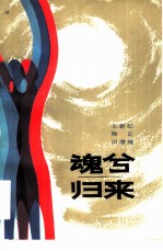 魂兮归来