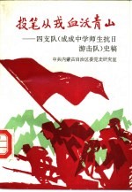 投笔从戎 血沃青山 四支队 成成中学师生抗日游击队 史稿