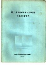 第二次国内革命战争时期历史参考资料