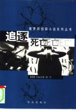 追逐死亡