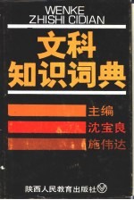 文科知识辞典