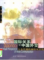 国际关系与中国外交 大众传播的独特风景线
