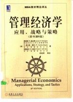 管理经济学 应用、战略与策略