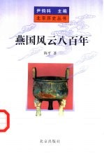 燕国风云八百年