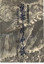 抗币风云录 新四军暨华东解放区印钞史话