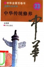 中华传统修养