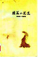短篇小说选 1949-1979 2